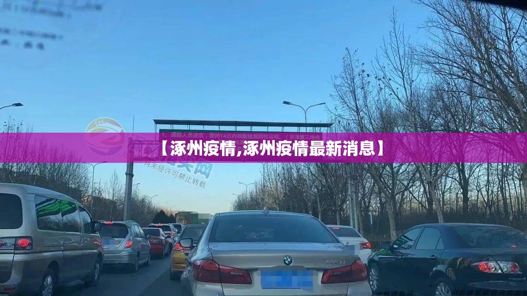 【涿州疫情,涿州疫情最新消息】 【涿州疫情,涿州疫情最新消息】