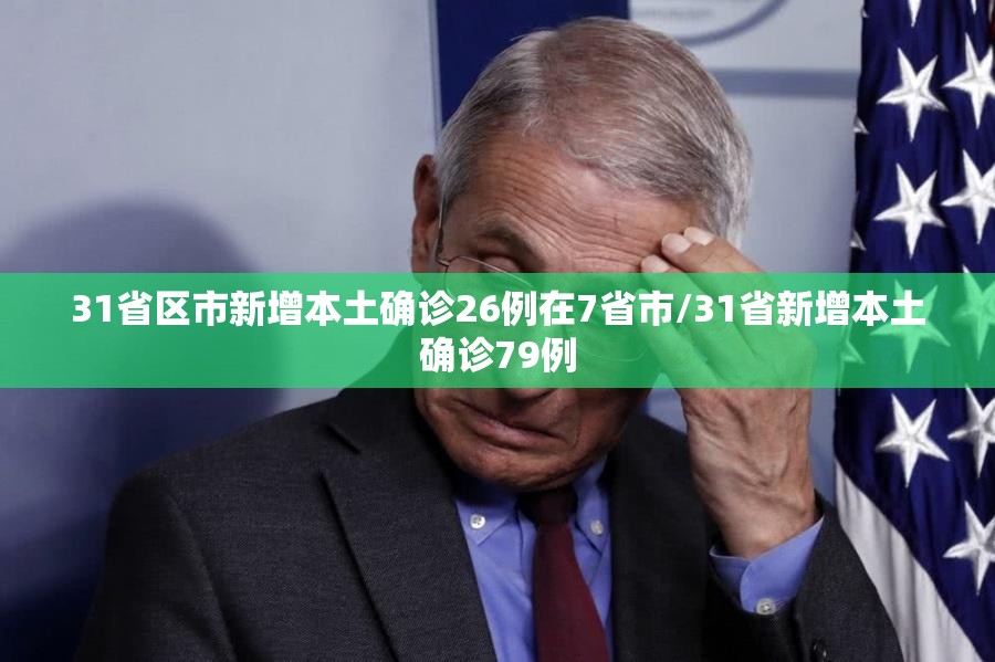 31省区市新增本土确诊26例在7省市/31省新增本土确诊79例 31省区市新增本土确诊26例在7省市/31省新增本土确诊79例