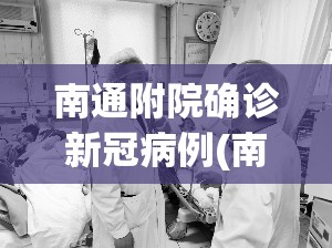 南通附院确诊新冠病例(南通附院感染科医生排名) 南通附院确诊新冠病例(南通附院感染科医生排名)