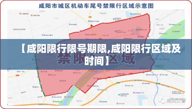 【咸阳限行限号期限,咸阳限行区域及时间】 【咸阳限行限号期限,咸阳限行区域及时间】
