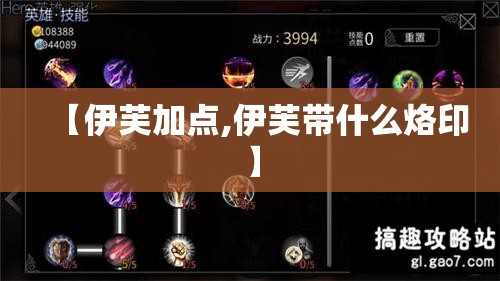 【伊芙加点,伊芙带什么烙印】 【伊芙加点,伊芙带什么烙印】