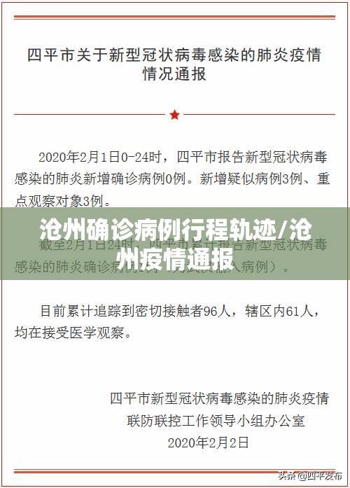 沧州确诊病例行程轨迹/沧州疫情通报
