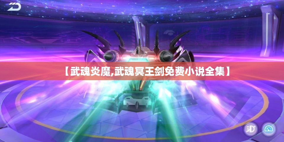 【武魂炎魔,武魂冥王剑免费小说全集】