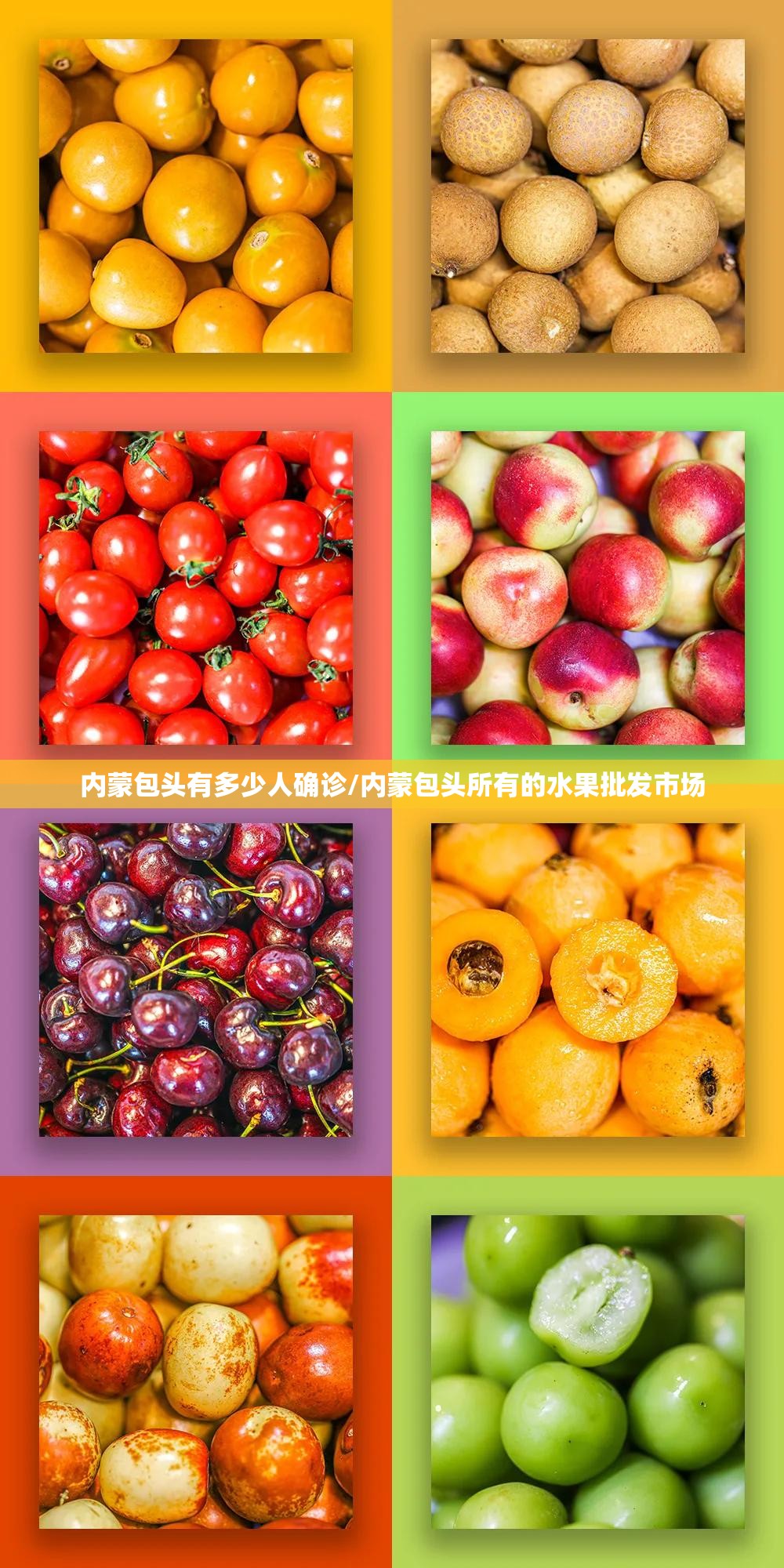 内蒙包头有多少人确诊/内蒙包头所有的水果批发市场