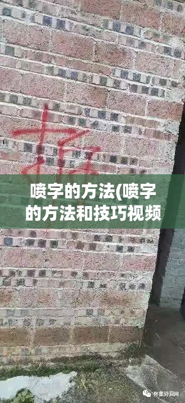 喷字的方法(喷字的方法和技巧视频) 喷字的方法(喷字的方法和技巧视频)