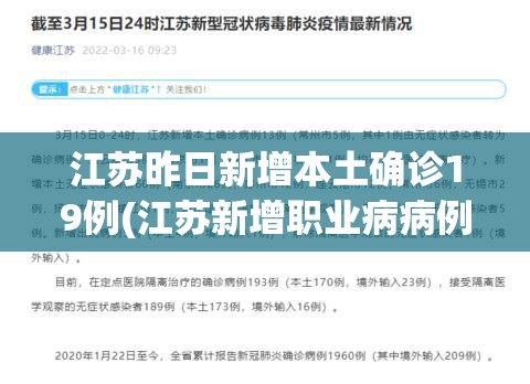 江苏昨日新增本土确诊19例(江苏新增职业病病例及增速)