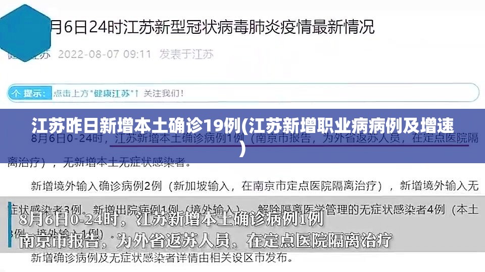 江苏昨日新增本土确诊19例(江苏新增职业病病例及增速)
