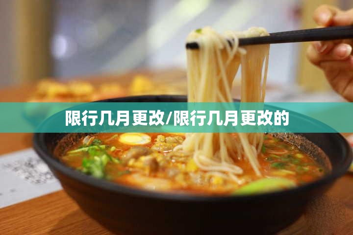 限行几月更改/限行几月更改的 限行几月更改/限行几月更改的