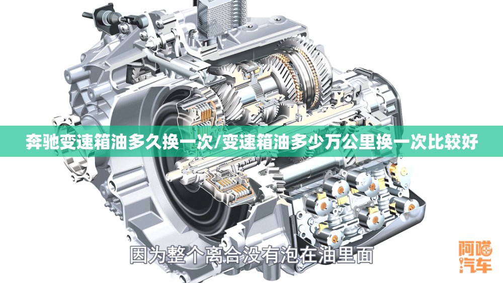 奔驰变速箱油多久换一次/变速箱油多少万公里换一次比较好
