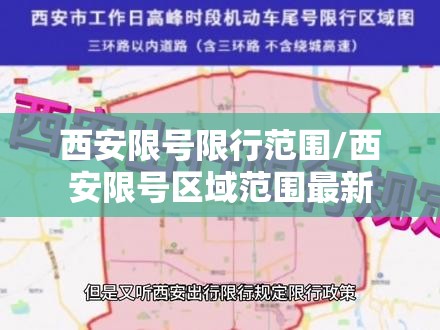 西安限号限行范围/西安限号区域范围最新