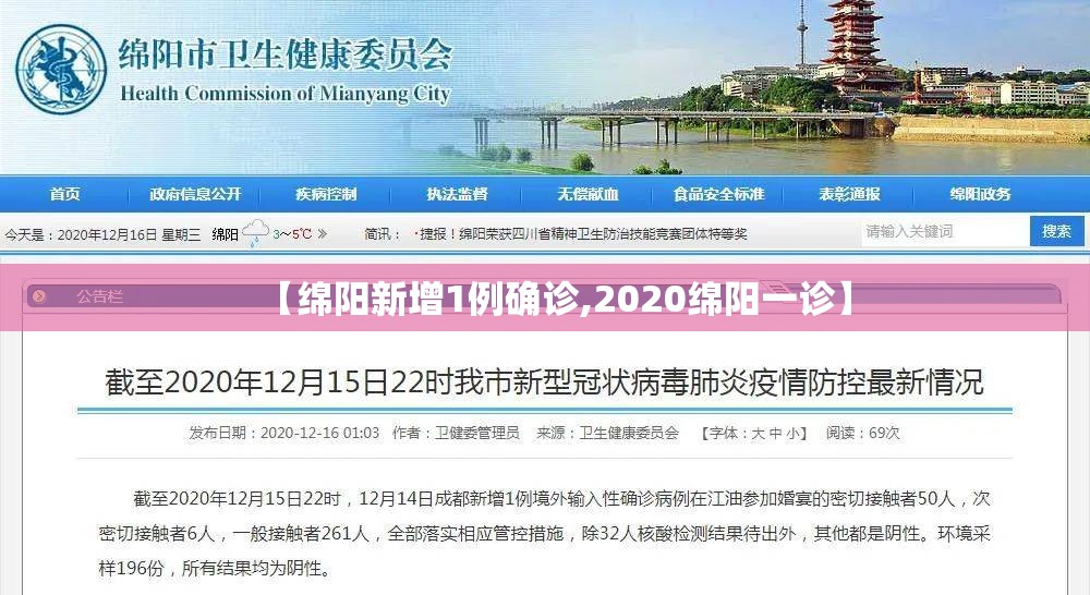 【绵阳新增1例确诊,2020绵阳一诊】