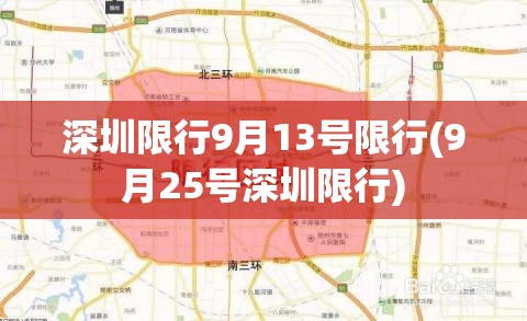 深圳限行9月13号限行(9月25号深圳限行)
