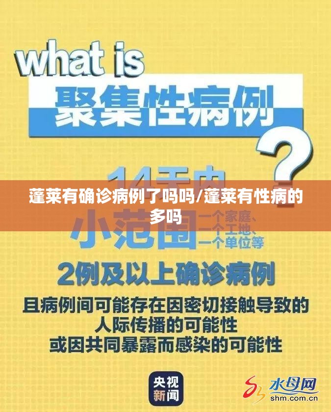 蓬莱有确诊病例了吗吗/蓬莱有性病的多吗