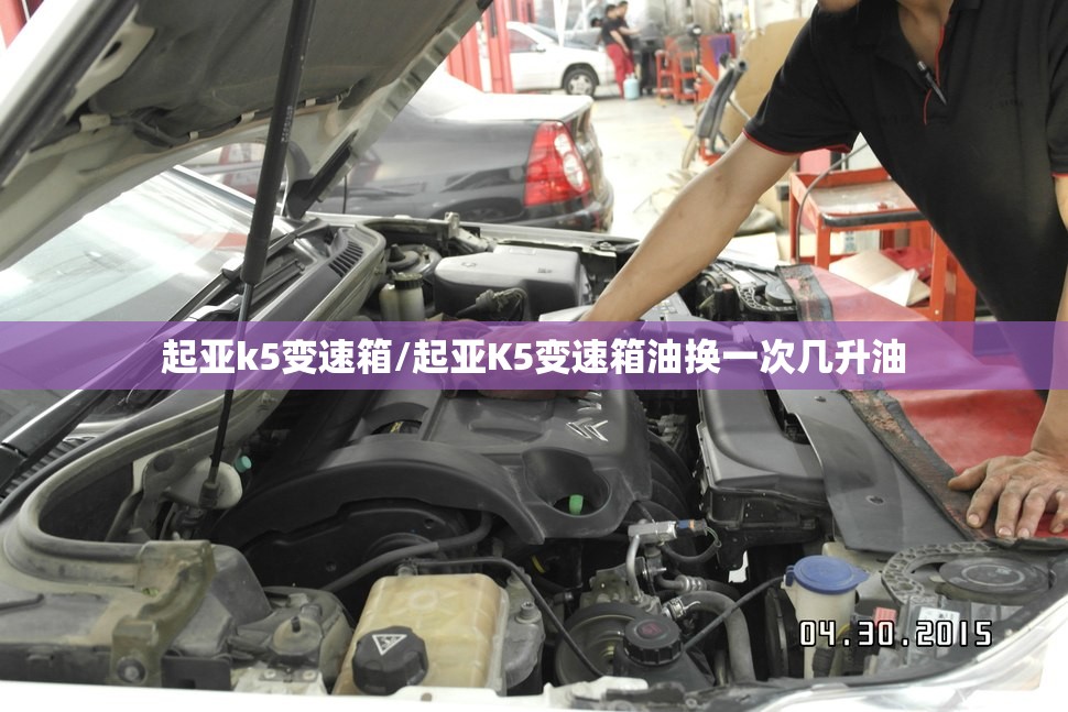起亚k5变速箱/起亚K5变速箱油换一次几升油