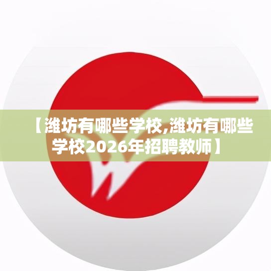 【潍坊有哪些学校,潍坊有哪些学校2026年招聘教师】