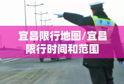 宜昌限行地图/宜昌限行时间和范围