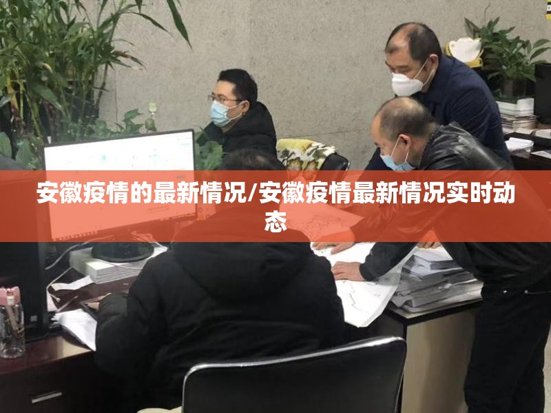 安徽疫情的最新情况/安徽疫情最新情况实时动态 安徽疫情的最新情况/安徽疫情最新情况实时动态