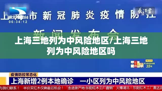 上海三地列为中风险地区/上海三地列为中风险地区吗 上海三地列为中风险地区/上海三地列为中风险地区吗