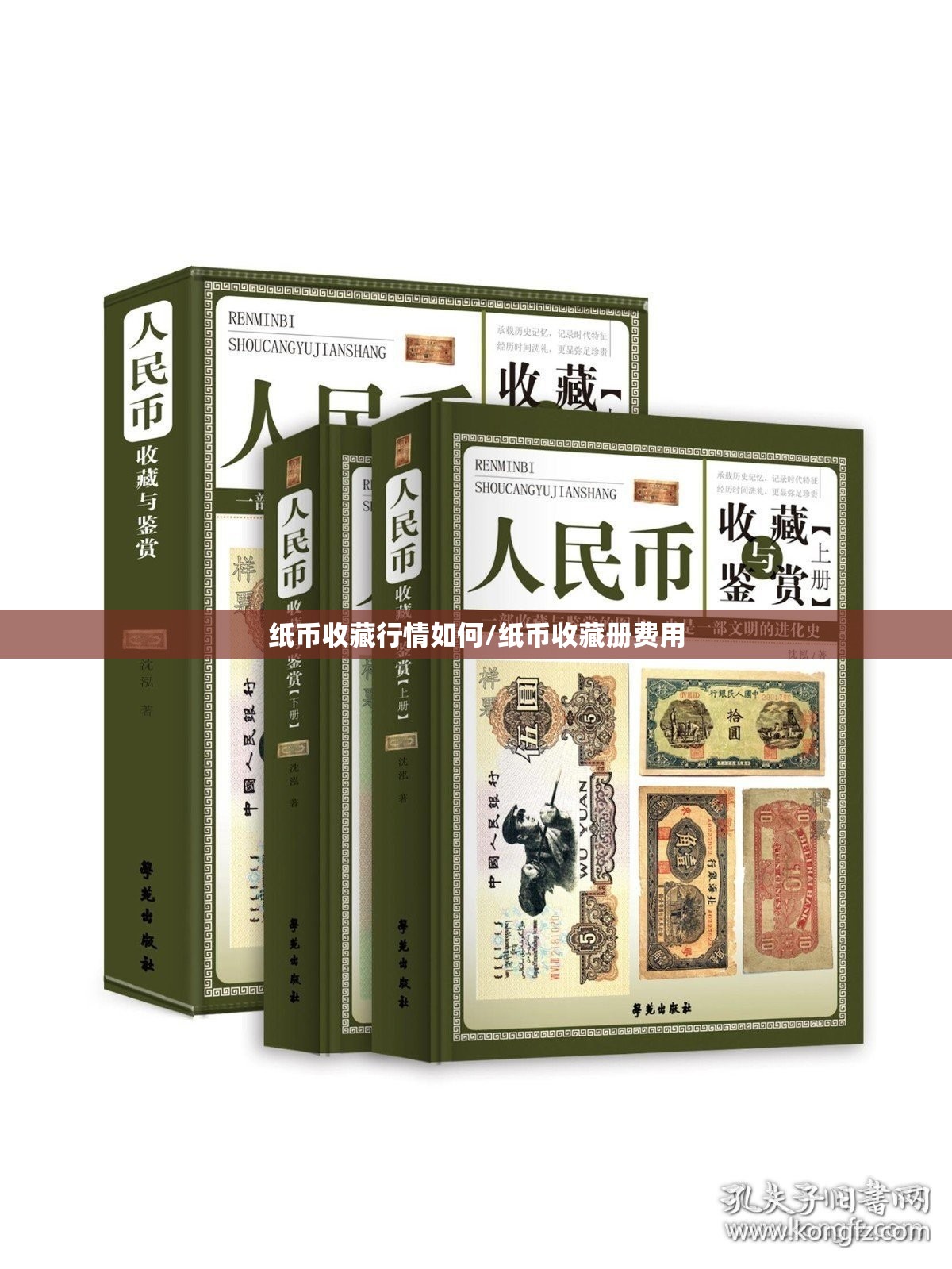 纸币收藏行情如何/纸币收藏册费用 纸币收藏行情如何/纸币收藏册费用