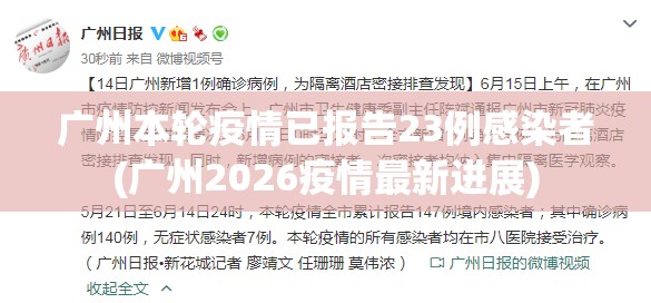 广州本轮疫情已报告23例感染者(广州2026疫情最新进展) 广州本轮疫情已报告23例感染者(广州2026疫情最新进展)