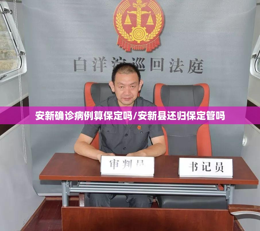 安新确诊病例算保定吗/安新县还归保定管吗 安新确诊病例算保定吗/安新县还归保定管吗
