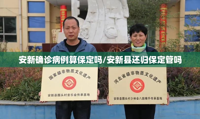 安新确诊病例算保定吗/安新县还归保定管吗 安新确诊病例算保定吗/安新县还归保定管吗