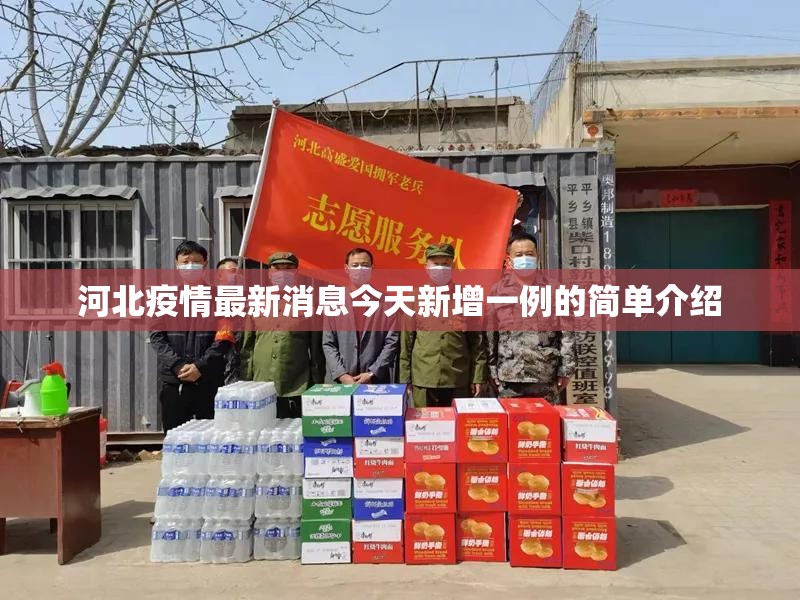 河北疫情最新消息今天新增一例的简单介绍