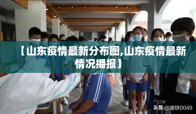 【山东疫情最新分布图,山东疫情最新情况播报】 【山东疫情最新分布图,山东疫情最新情况播报】