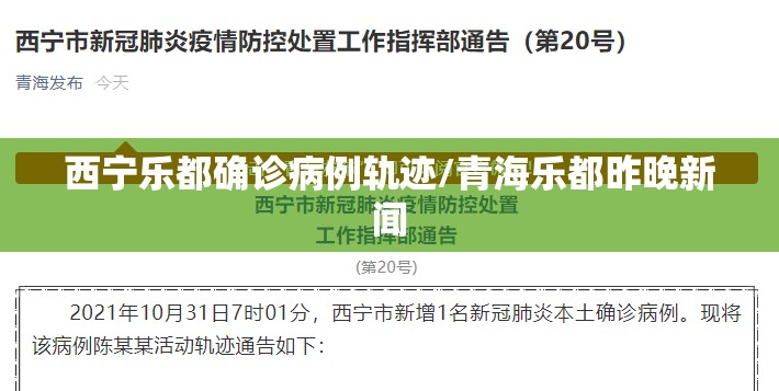 西宁乐都确诊病例轨迹/青海乐都昨晚新闻 西宁乐都确诊病例轨迹/青海乐都昨晚新闻