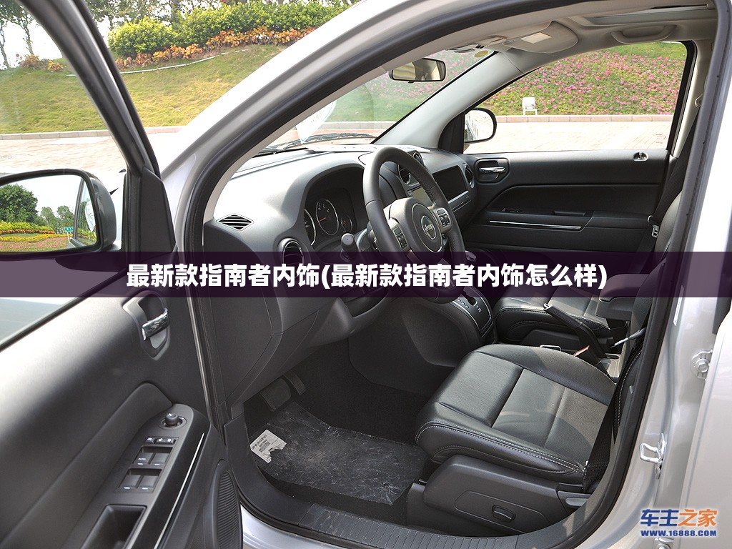 最新款指南者内饰(最新款指南者内饰怎么样) 最新款指南者内饰(最新款指南者内饰怎么样)