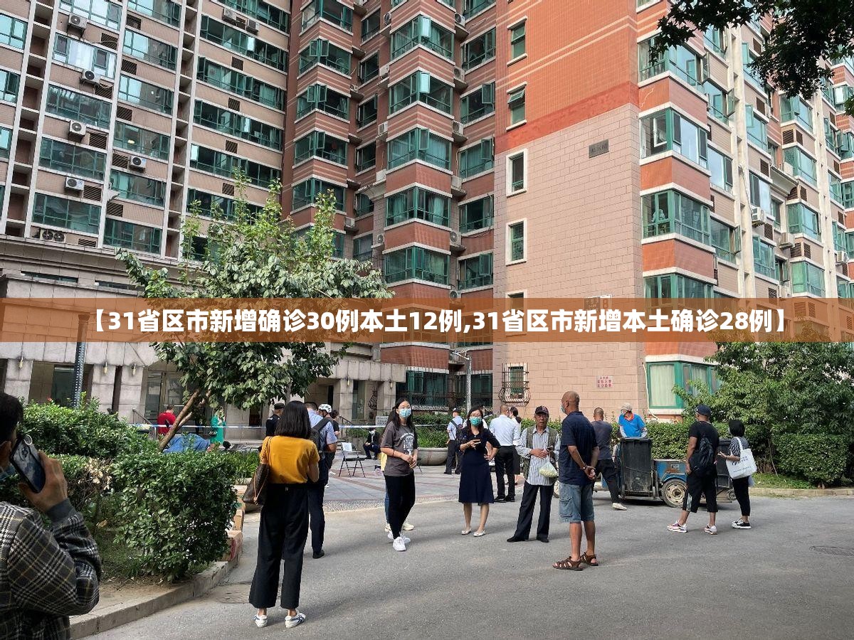 【31省区市新增确诊30例本土12例,31省区市新增本土确诊28例】 【31省区市新增确诊30例本土12例,31省区市新增本土确诊28例】