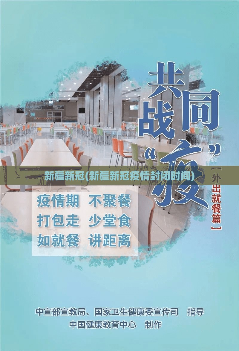 新疆新冠(新疆新冠疫情封闭时间) 新疆新冠(新疆新冠疫情封闭时间)