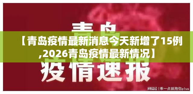 【青岛疫情最新消息今天新增了15例,2026青岛疫情最新情况】