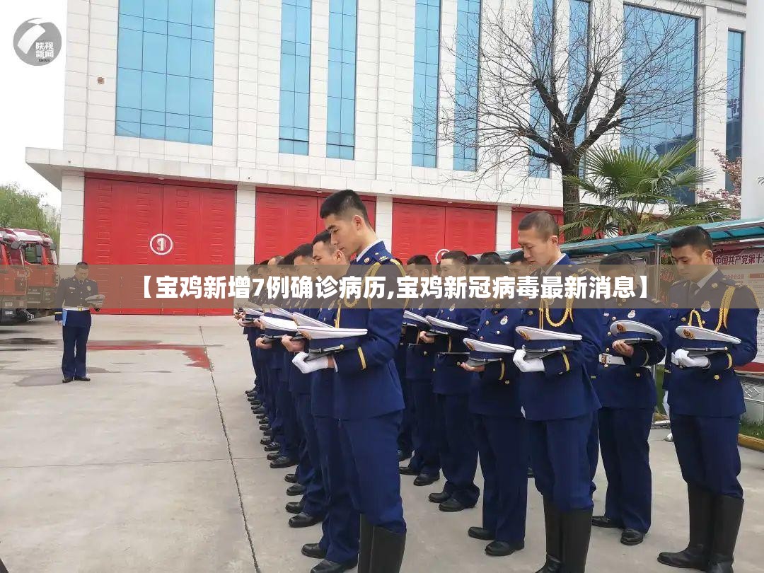 【宝鸡新增7例确诊病历,宝鸡新冠病毒最新消息】