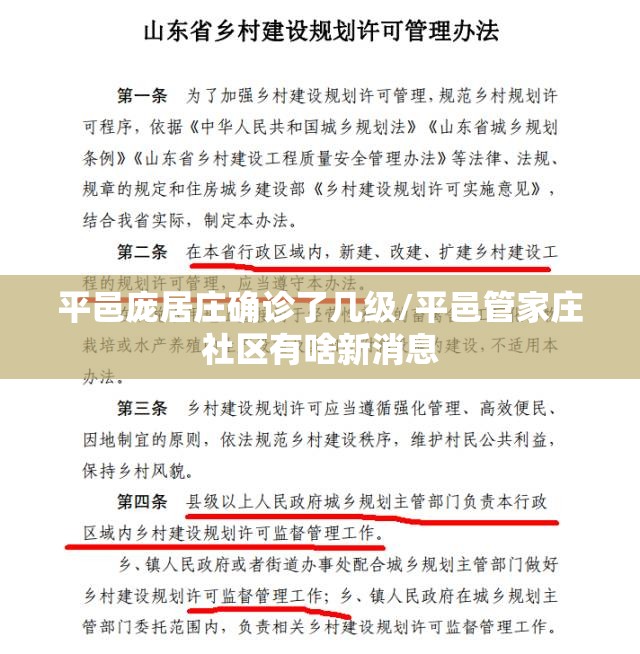 平邑庞居庄确诊了几级/平邑管家庄社区有啥新消息