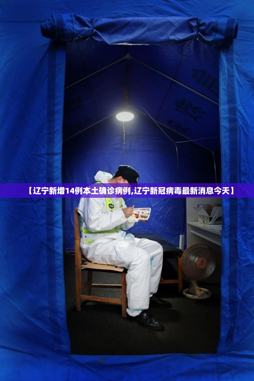 【辽宁新增14例本土确诊病例,辽宁新冠病毒最新消息今天】 【辽宁新增14例本土确诊病例,辽宁新冠病毒最新消息今天】