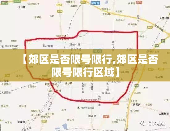 【郊区是否限号限行,郊区是否限号限行区域】 【郊区是否限号限行,郊区是否限号限行区域】