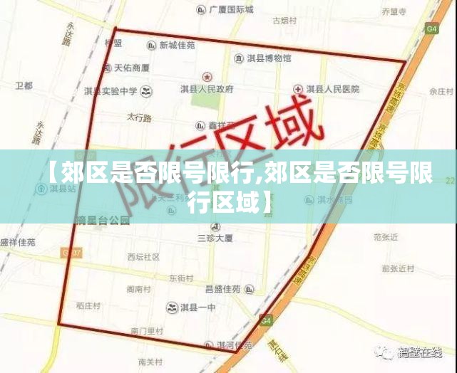 【郊区是否限号限行,郊区是否限号限行区域】 【郊区是否限号限行,郊区是否限号限行区域】