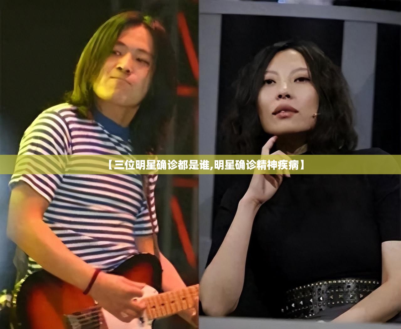 【三位明星确诊都是谁,明星确诊精神疾病】 【三位明星确诊都是谁,明星确诊精神疾病】