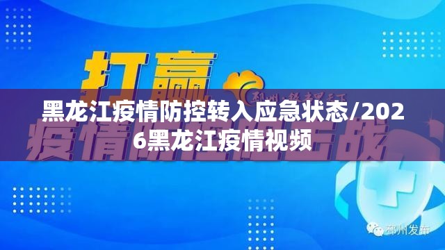黑龙江疫情防控转入应急状态/2026黑龙江疫情视频 黑龙江疫情防控转入应急状态/2026黑龙江疫情视频