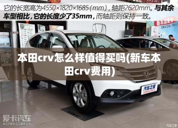 本田crv怎么样值得买吗(新车本田crv费用)