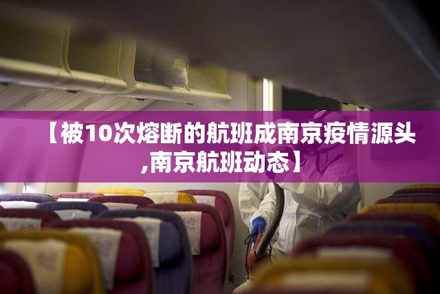 【被10次熔断的航班成南京疫情源头,南京航班动态】 【被10次熔断的航班成南京疫情源头,南京航班动态】
