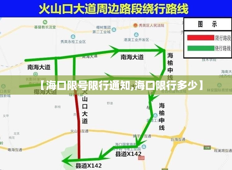 【海口限号限行通知,海口限行多少】