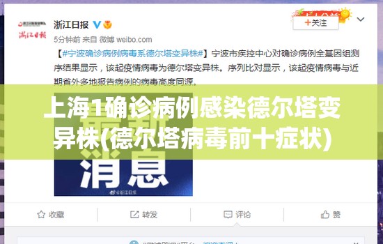 上海1确诊病例感染德尔塔变异株(德尔塔病毒前十症状)