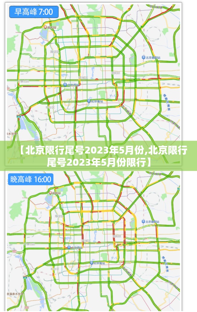 【北京限行尾号2023年5月份,北京限行尾号2023年5月份限行】 【北京限行尾号2023年5月份,北京限行尾号2023年5月份限行】