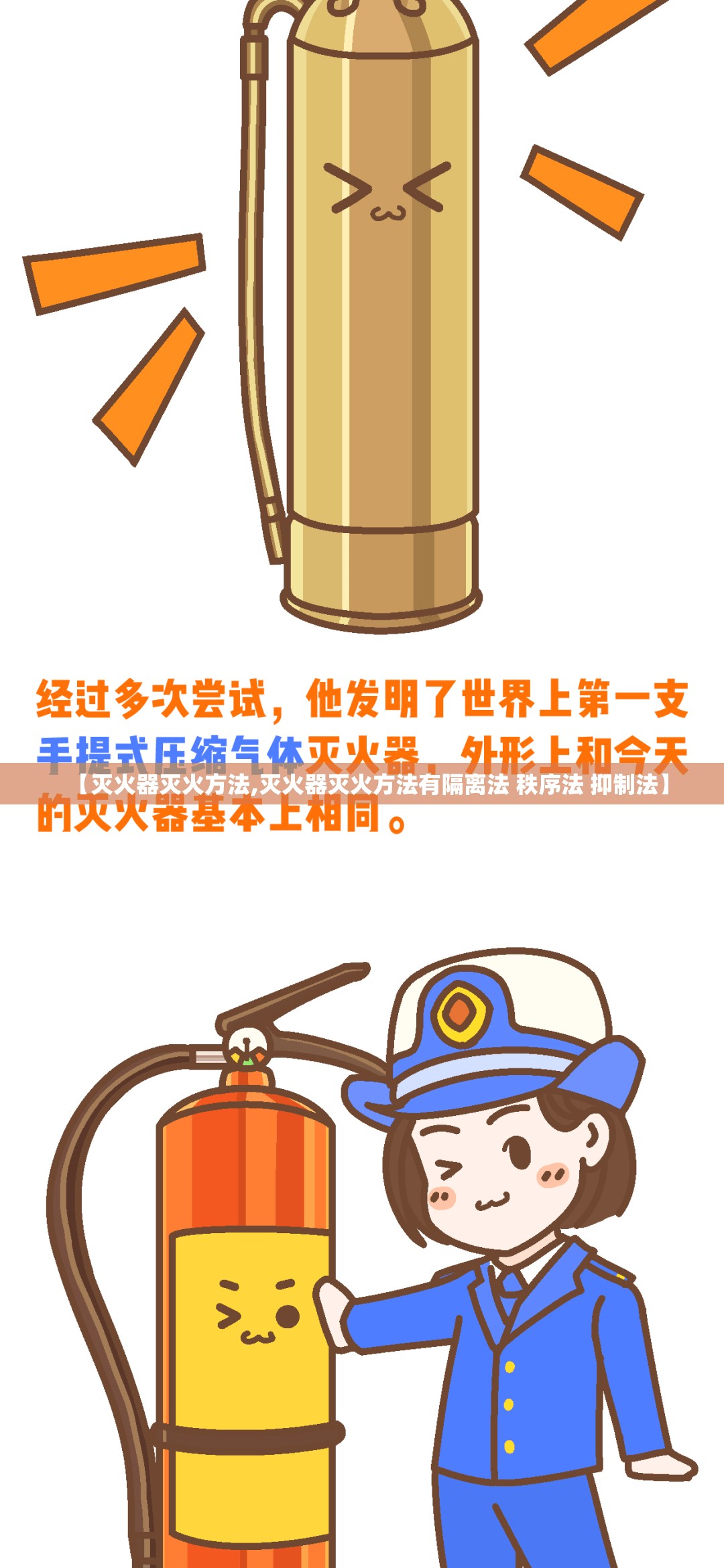 【灭火器灭火方法,灭火器灭火方法有隔离法 秩序法 抑制法】