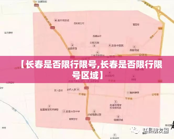 【长春是否限行限号,长春是否限行限号区域】 【长春是否限行限号,长春是否限行限号区域】