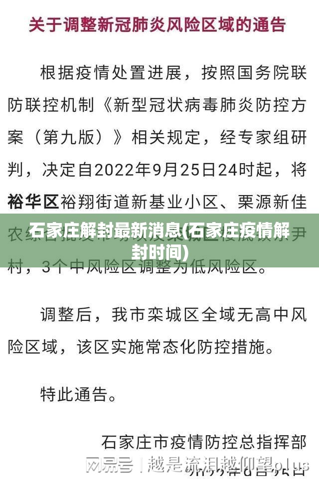 石家庄解封最新消息(石家庄疫情解封时间)