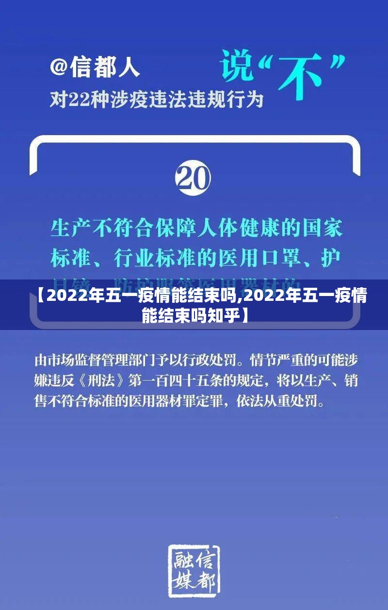 【2022年五一疫情能结束吗,2022年五一疫情能结束吗知乎】 【2022年五一疫情能结束吗,2022年五一疫情能结束吗知乎】