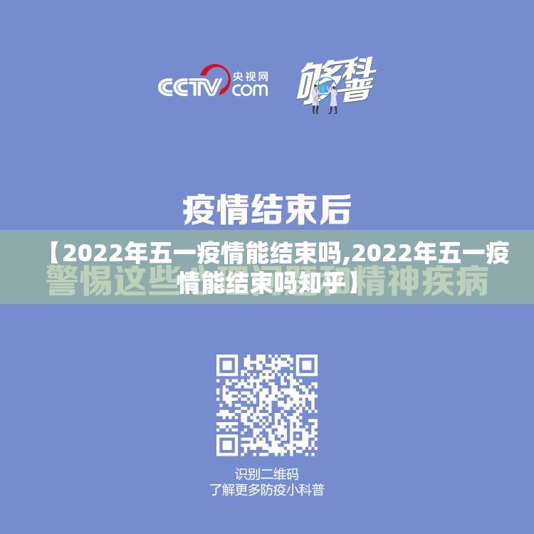 【2022年五一疫情能结束吗,2022年五一疫情能结束吗知乎】 【2022年五一疫情能结束吗,2022年五一疫情能结束吗知乎】